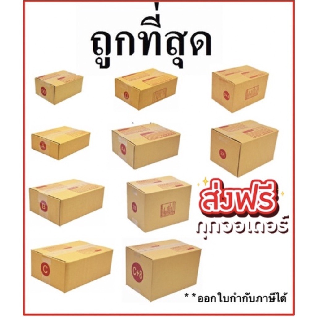 แพ็ค 20 ใบ กล่องไปรษณีย์ มี ไซค์ 00/0/0+4/A/AA//2A/B/C/D