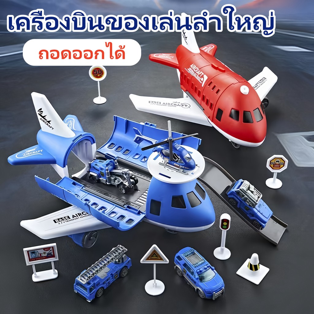 COD เครื่องบินของเล่นลำใหญ่ เครื่องบินสามารถถอดประกอบได้（3 คันและเฮลิคอปเตอร์）ของเล่นสำหรับเด็กผู้ชาย ของเล่นเด็ก