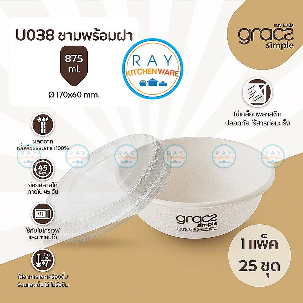 GRACZ  ชามใส่อาหาร พร้อมฝาใส 875 มล. รุ่น U038 (แพ็ค 25 ชุด) (เกรซ ซิมเปิล) ชามกระดาษ ถ้วยกระดาษ เข้าไมโครเวฟได้