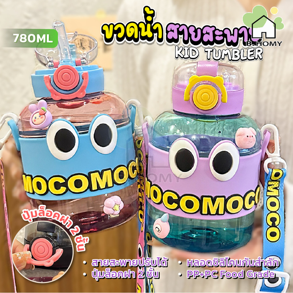 ขวดน้ำพกพา 780ml กระบอกน้ำเด็ก มีหลายสีให้เลือก กระติกน้ำเด็กลายน่ารัก มีที่หิ้วและสาย พกพาสะดวก น้ำหนักเบา B.HOMY