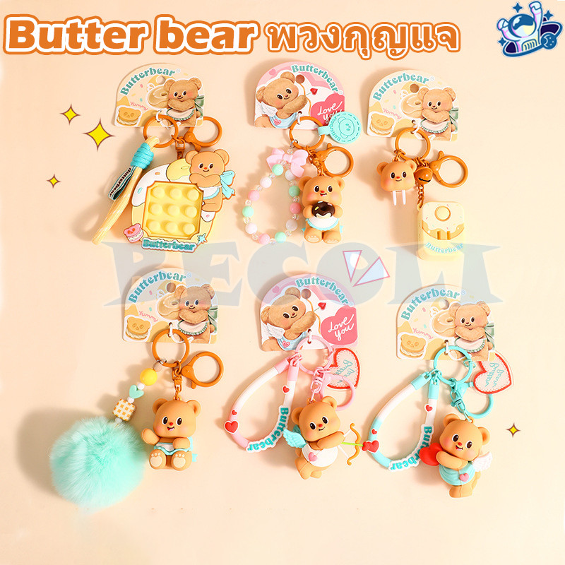 พร้อมส่ง Butterbear พวงกุญแจ น้องหมีเนย พวงกุญแจน่ารัก น้องหมี บัตเตอร์แบร์
