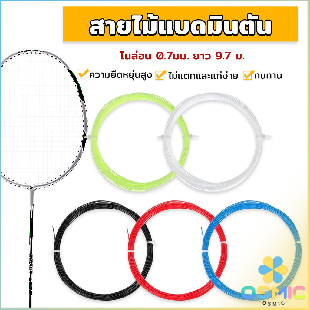 MIC เอ็นไม้แบดมินตัน สายไม้แบดมินตัน ความแข็งแรงสูง 0.7 มม วัสดุไนลอน ความยืดหยุ่นสูง Badminton Racket String