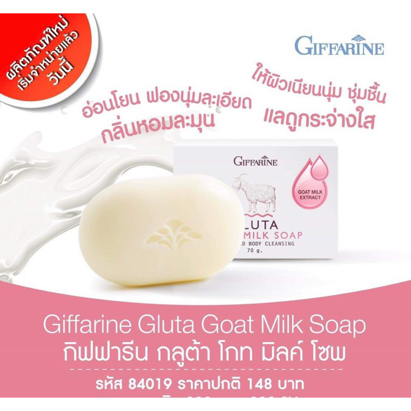 สินค้าขายดีกิฟฟารีนสบู่ล้างหน้านมแพะ ช่วยให้ผิวนุ่มชุ่มชื่น ไม่ทำให้หน้าแห้งตึงใช้ได้ทุกสภาพผิว
