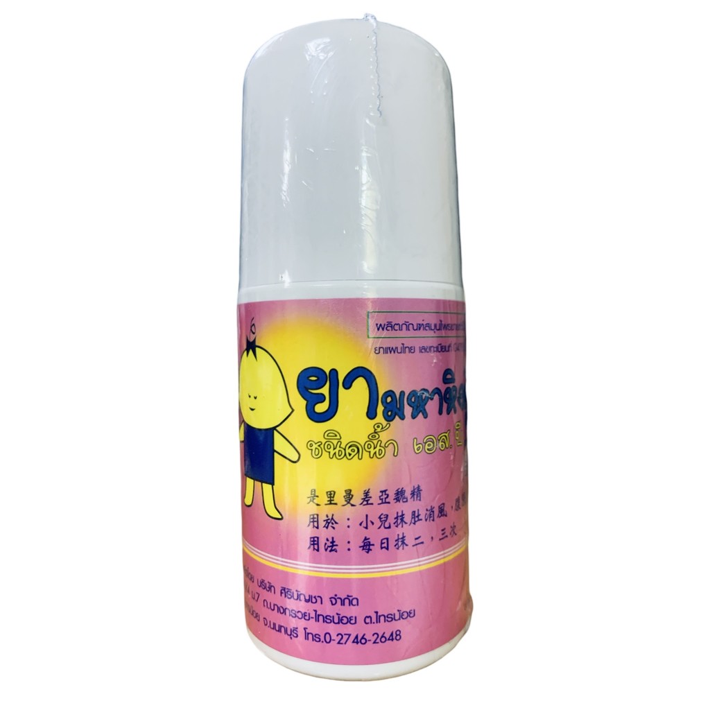 มหาหิงค์ ชนิดน้ำ หัวลูกกลิ้ง ศิริบัญชา ขนาด 60 ml. จำนวน 1 ขวด