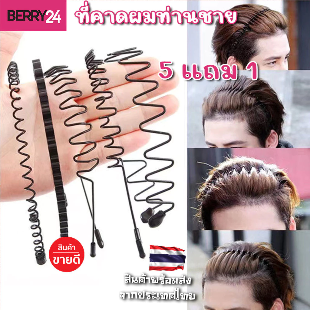 HBC29 ซื้อ 5 แถม 1 (กด6ชิ้นได้ราคา5ชิ้น)ที่คาดผมท่านชาย ทำจากโลหะคุณภาพดี ใช้ได้ทั้งชายหญิงพร้อมส่งจากไทย
