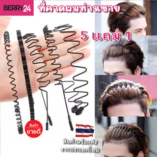 HBC29 ซื้อ 5 แถม 1 (กด6ชิ้นได้ราคา5ชิ้น)ที่คาดผมท่านชาย ทำจา…