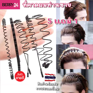 HBC29 ซื้อ 5 แถม 1 (กด6ชิ้นได้ราคา5ชิ้น)ที่คาดผมท่านชาย ทำจากโลหะคุณภาพดี ใช้ได้ทั้งชายหญิงพร้อมส่งจากไทย