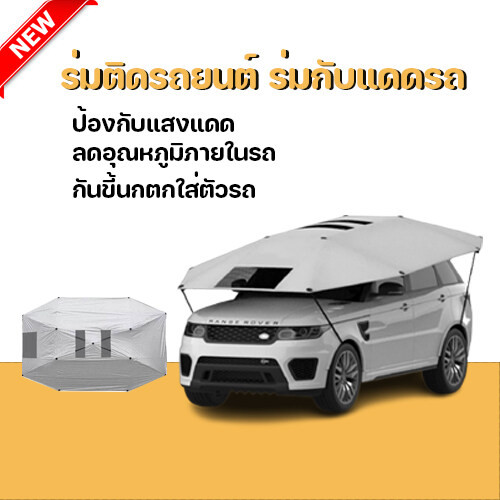 ร่มบังแดดรถยนต์ ร่มกันแดด สำหรับรถ SUV รถขนาดใหญ่ และรถกระบ Manual CarSunclose SUV ร่มคลุมหลังคารถ กันยูวีปกป้องความร้อน
