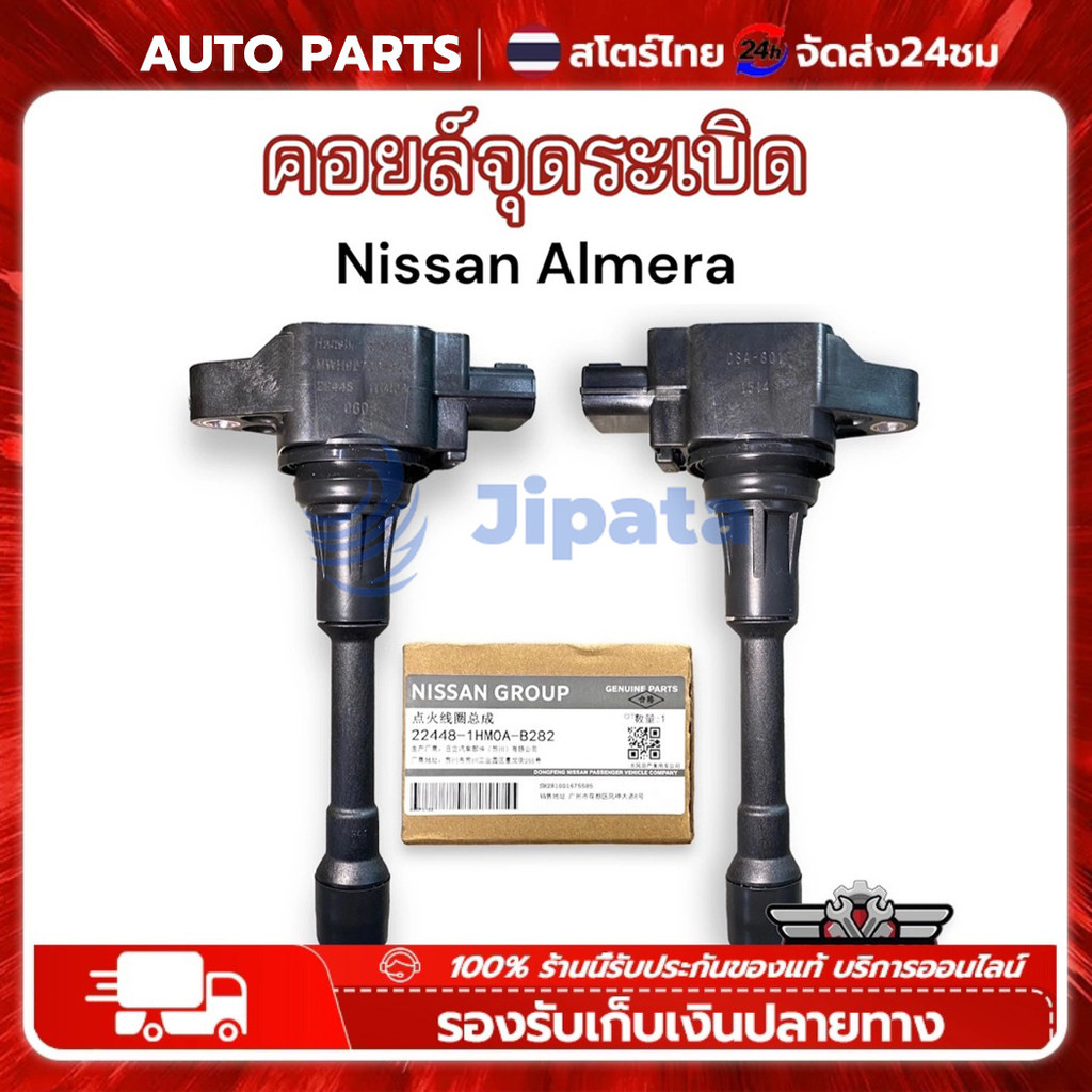 【 COD- จัดส่งจากประเทศไทย】Auto Parts คอยจุดระเบิด for NISSAN ALMERA MARCH JUKE NOTE SYLPY PULSAR เบอร์ 22448-JA00C