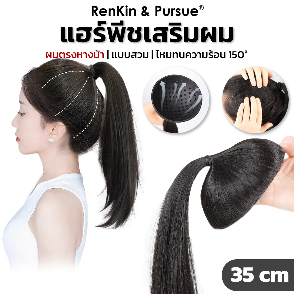 แผ่นครอบ เสริมผม เสริมหัวทุย ยาว35cm แผ่นเสริมผม ไหมนิ่ม น้ำหนักเบา ใช้ง่าย RenKin&Pursue