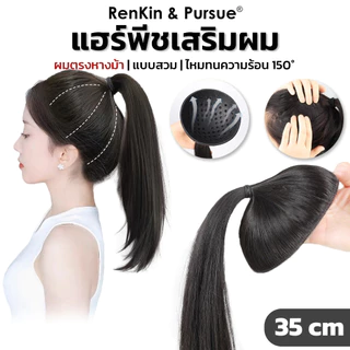แผ่นครอบ เสริมผม เสริมหัวทุย ยาว35cm แผ่นเสริมผม ไหมนิ่ม น้ำหนักเบา ใช้ง่าย RenKin&Pursue