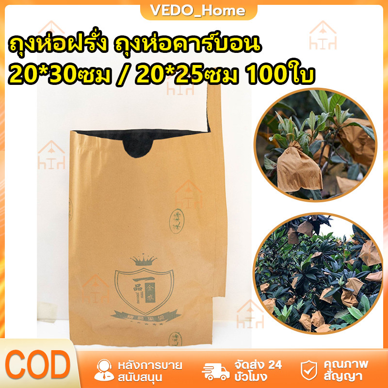 【COD】ถุงห่อฝรั่ง คาร์บอนขนาด ถุงห่อผลไม้ 20*30 ซม 100 ใบ ถุงห่อมะม่วงชุนฟงแพค 2 ชั้น กันน้ำ กันแมลงและนก แข็งแรงทนทาน