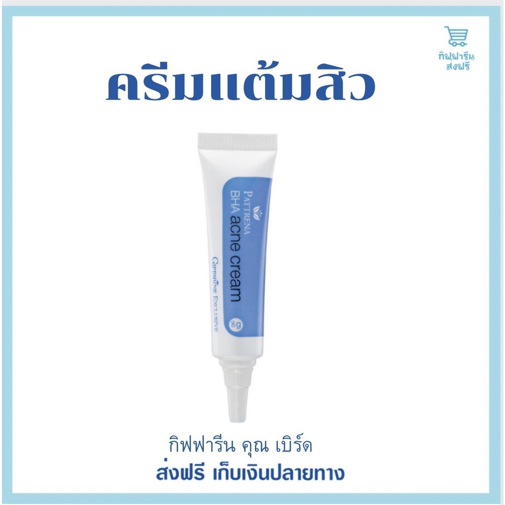 แท้100%ครีมแต้มสิวอุดตัน กิฟฟารีน แพททรีน่า บีเอชเอ แอคเน่ Pattrena BHA Acne Cream GIFFARINE