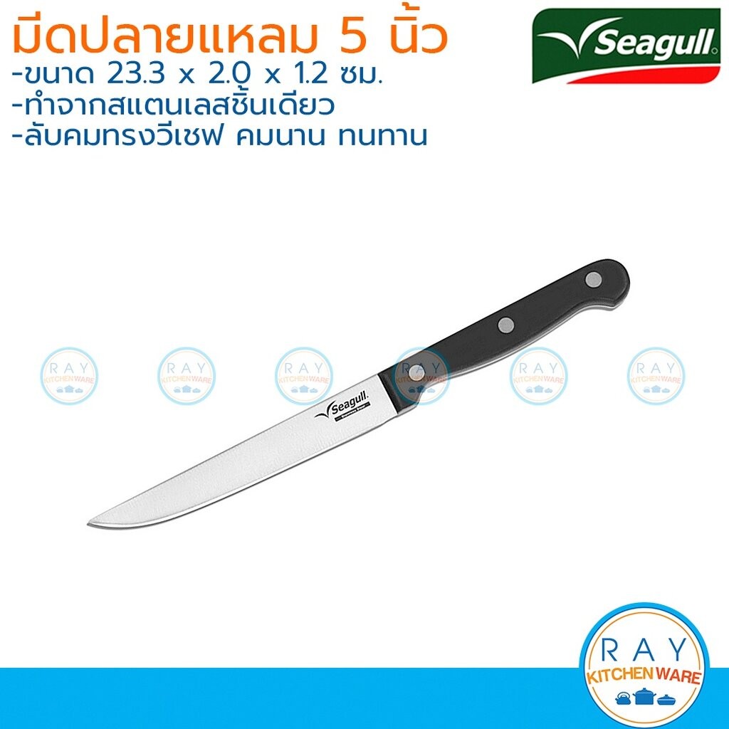 Seagull มีดผลไม้ปลายแหลม โปร 5 นิ้ว 150000650 นกนางนวล มีดสแตนเลสซีกัล มีดปอกผลไม้ มีดอเนกประสงค์ มีดหั่นผัก มีดหั่นผัก