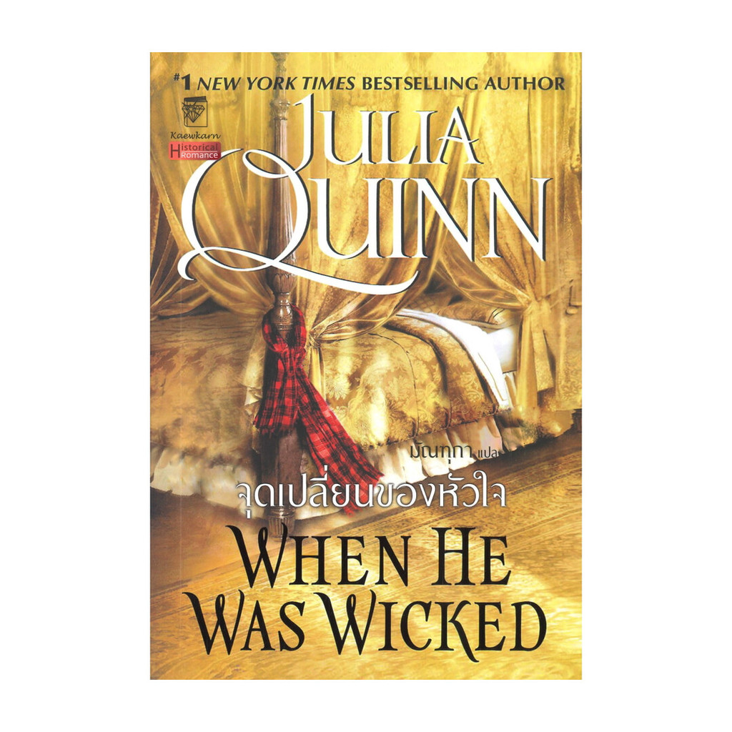 นายอินทร์ หนังสือ จุดเปลี่ยนของหัวใจ (ชุดบริดเจอร์ตัน เล่ม 6) When he was wicked : Bridgerton Book 6