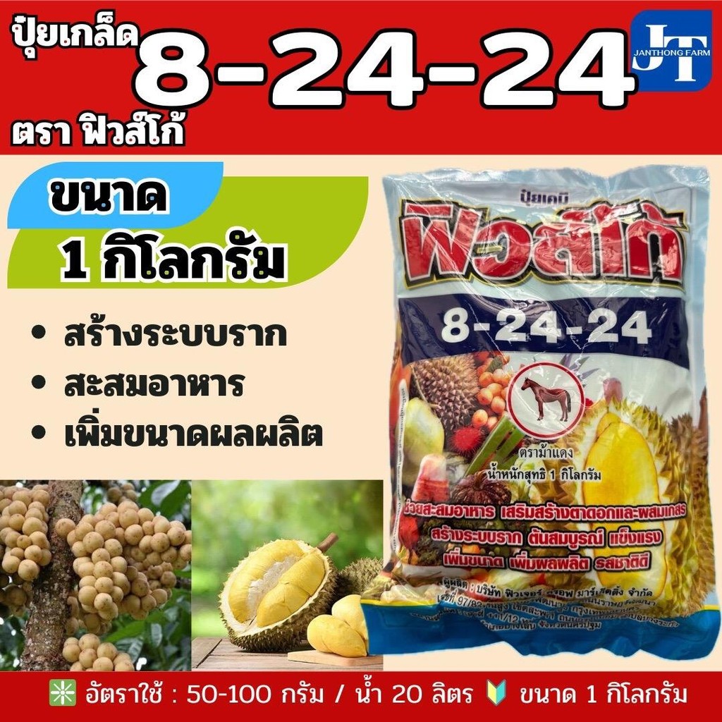 ปุ๋ยเกล็ด 8-24-24 ขนาด 1 กก. ตราฟิวส์โก้#สร้างตาดอก เพิ่มผลผลิต