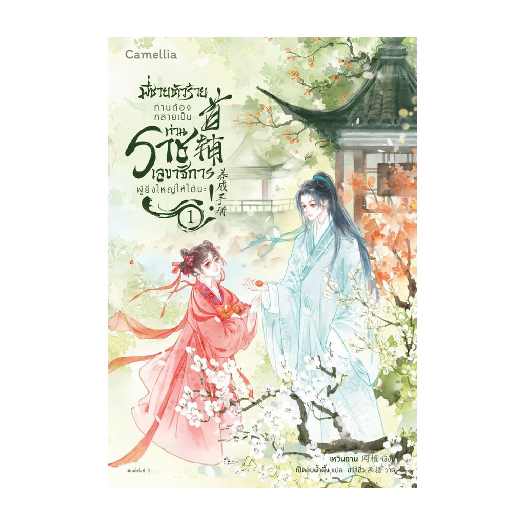 นายอินทร์ หนังสือ พี่ชายตัวร้าย ท่านต้องกลายเป็นท่านราชเลขาธิการผู้ยิ่งใหญ่ให้ได้นะ เล่ม 1