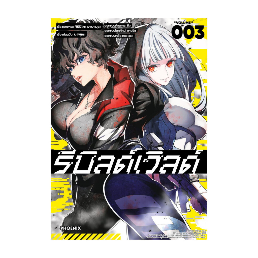 นายอินทร์ หนังสือ รีบิลด์เวิลด์ 3 (Mg)