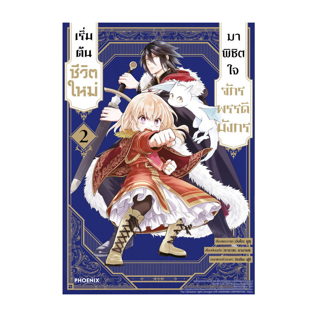 นายอินทร์ หนังสือ เริ่มต้นชีวิตใหม่มาพิชิตใจจักรพรรดิมังกร เล่ม 2 (Mg)
