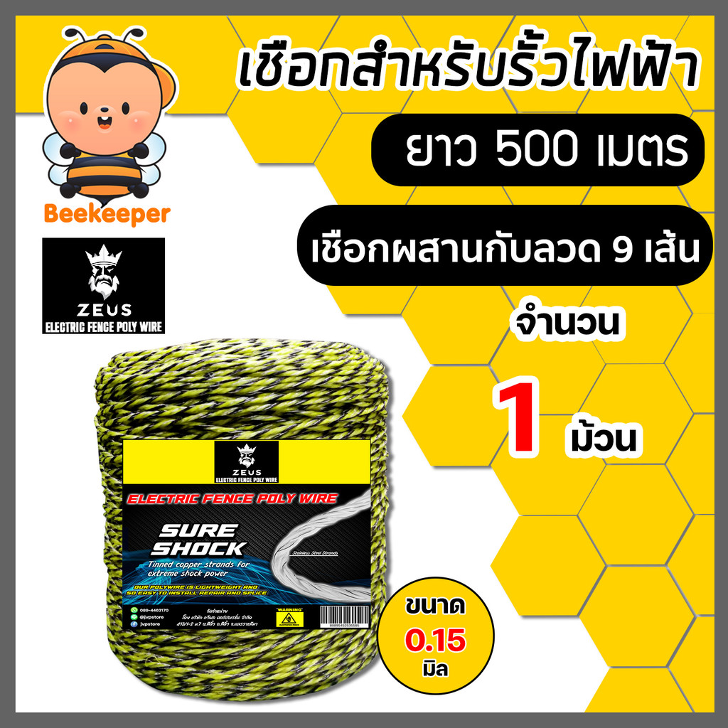 เชือกล้อมวัว ยี่ห้อ Zeus ยาว 500เมตร (เหลือง-ดำ) เหล็กผสาน 9เส้น ขนาด 0.15มิล  เชือกรั้วไฟฟ้า