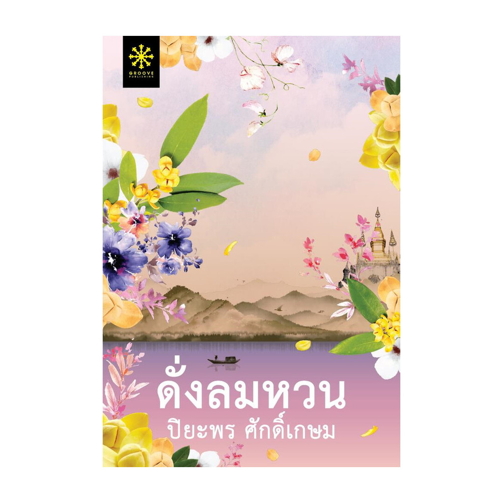 นายอินทร์ หนังสือ ดั่งลมหวน โดย ปิยะพร ศักดิ์เกษม สำนักพิมพ์ กรู๊ฟ พับลิชชิ่ง