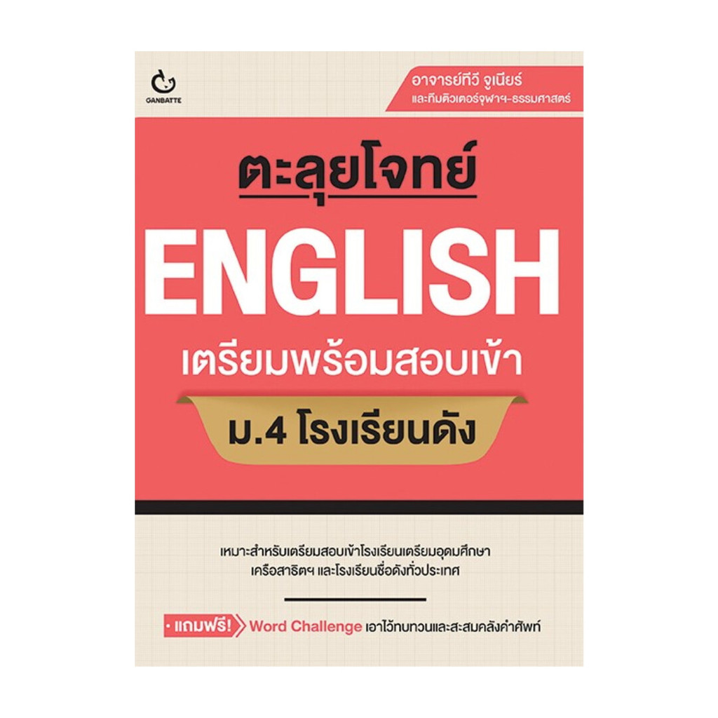 นายอินทร์ หนังสือ ตะลุยโจทย์ ENGLISH เตรียมฯสอบเข้า ม.4