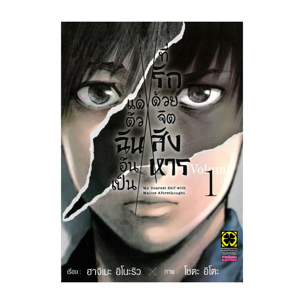 นายอินทร์ หนังสือ แด่ตัวฉันอันเป็นที่รักด้วยจิตสังหาร เล่ม 1
