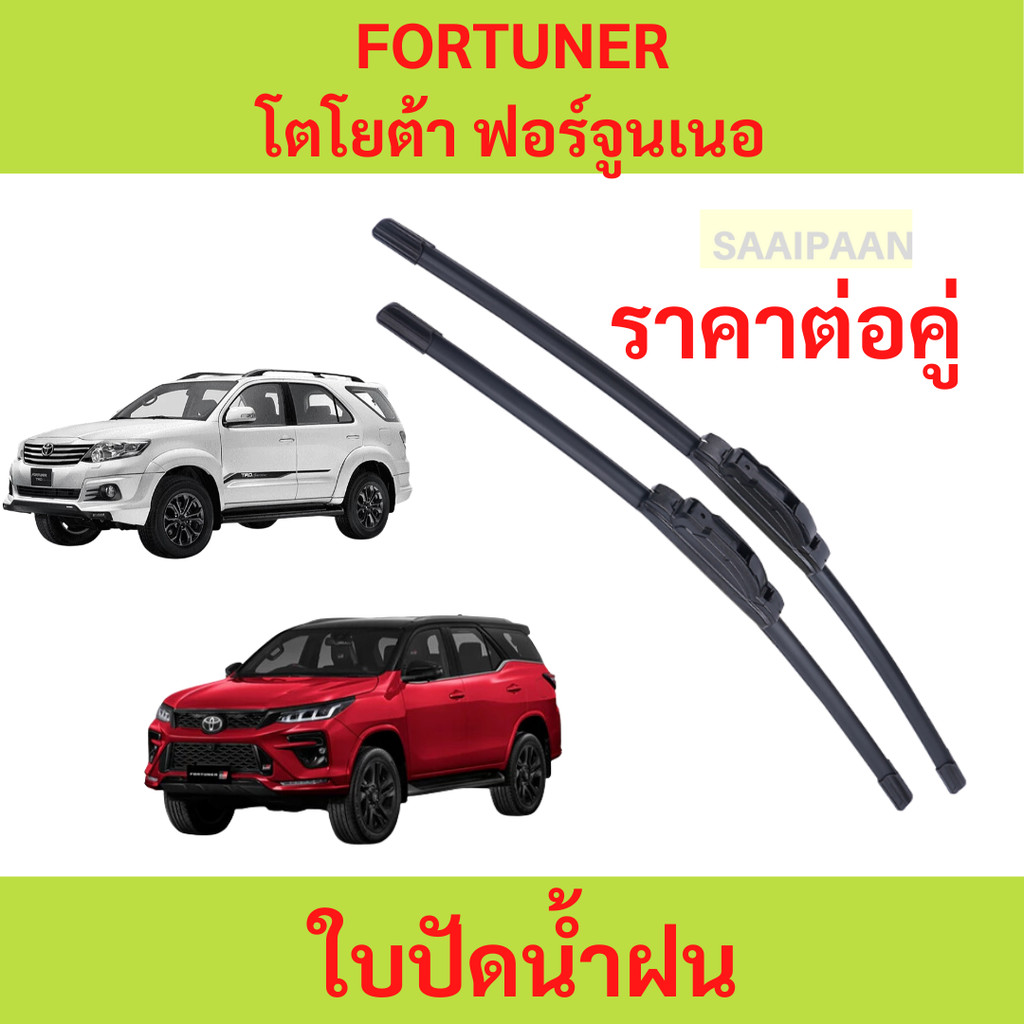 ใบปัดน้ำฝน 1คู่ TOYOTA FORTUNER โตโยต้า ฟอร์จูนเนอร์ ใบปัดน้ำฝน 1คู่ TOYOTA FORTUNER โตโยต้า ฟอร์จูนเนอร์