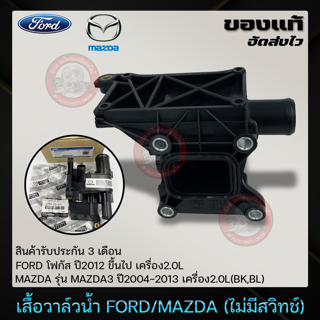 เสื้อวาล์วน้ำ ฟอร์ด มาสด้า (  (LF94-15-17Z)   MAZDA3  04-13  2.0L(BK,BL),FORD โฟกัส  2012 ขึ้นไป  2.
