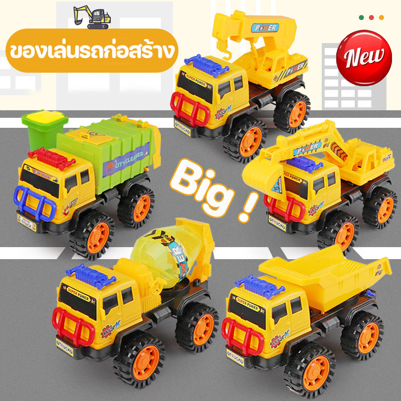 COD ของเล่นรถก่อสร้าง รถก่อสร้าง เครื่องขุด รถดั๊มพ์ รถบรรทุกขยะ ทนต่อการตกหล่น รถบรรทุกจำลอง ของเล่นเด็ก