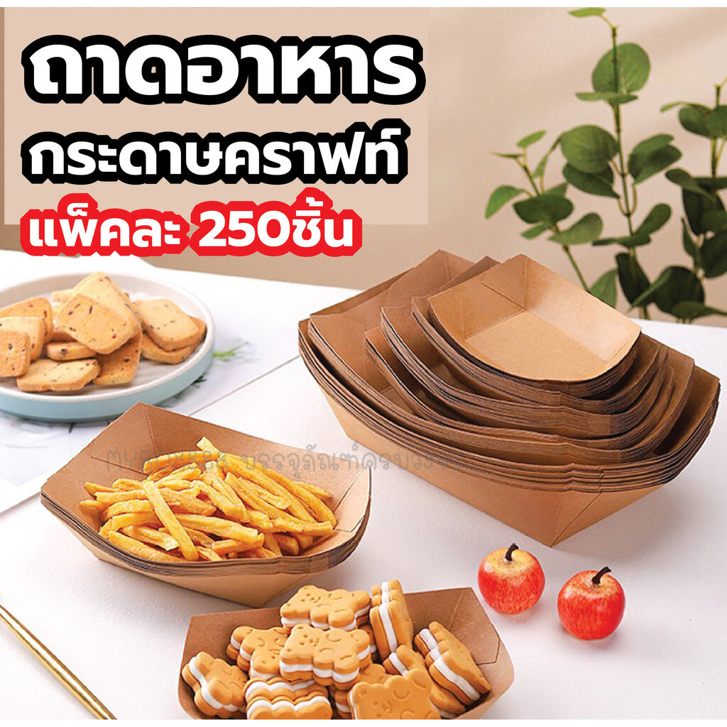 ถาดกระดาษคราฟท์ แพ็คละ250ชิ้น สำหรับใส่อาหาร ใส่ของทอด ใส่ขนม ใส่ลูกชิ้น ใช้แล้วทิ้ง