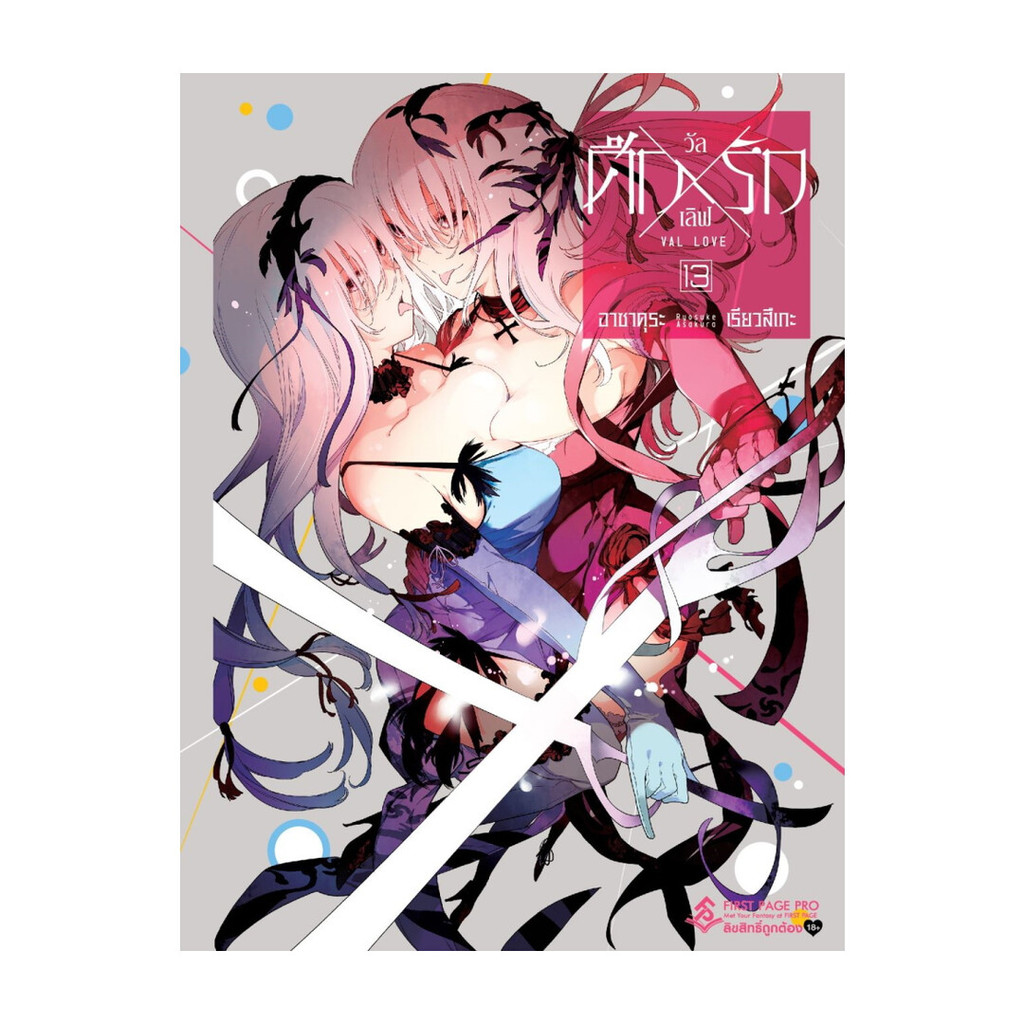 นายอินทร์ หนังสือ ศึกXรัก วัลเลิฟ 13 (Mg)