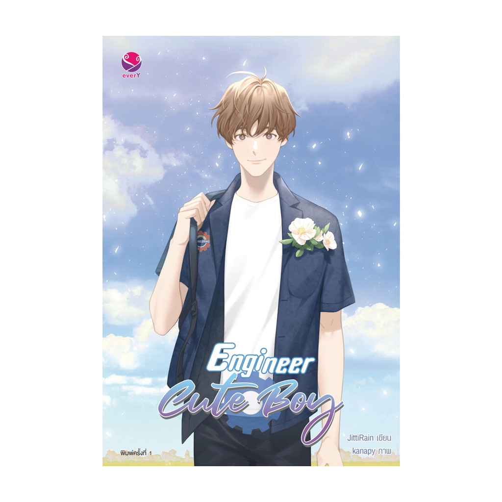 นายอินทร์ หนังสือ Engineer Cute Boy