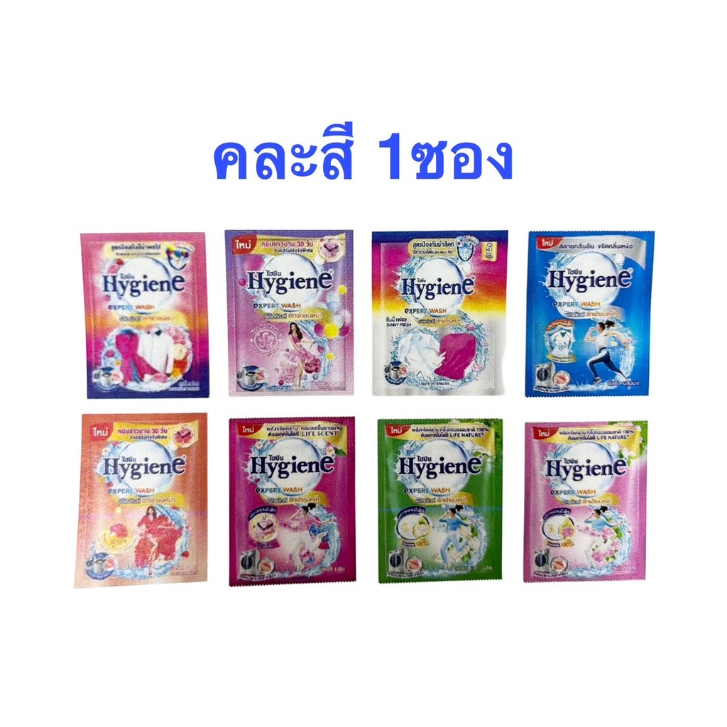 ซื้อ 1 ซอง คละสี กดได้เยอะ ไฮยีน น้ำยาซักผ้า 35 มล. Hygiene expert wash เข้มข้น