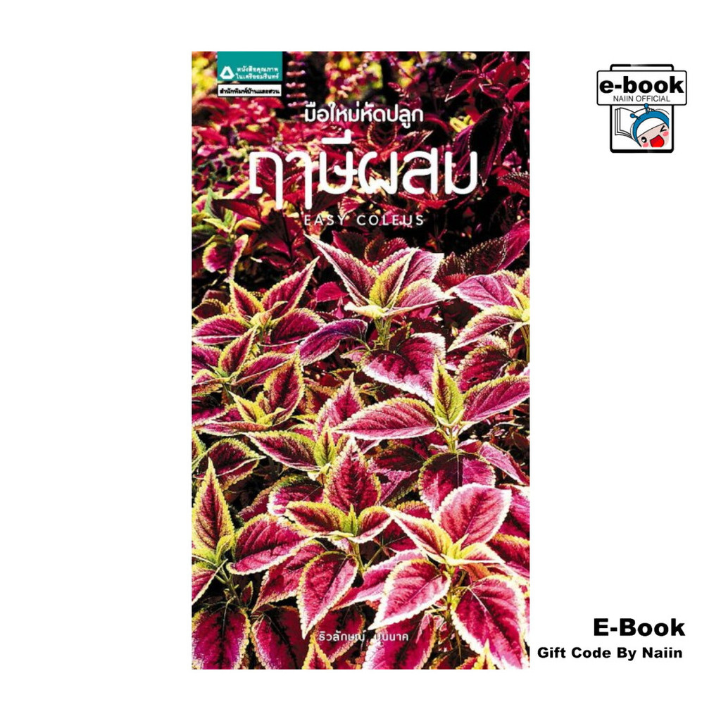 [E-Book Digital code] มือใหม่หัดปลูกฤาษีผสม