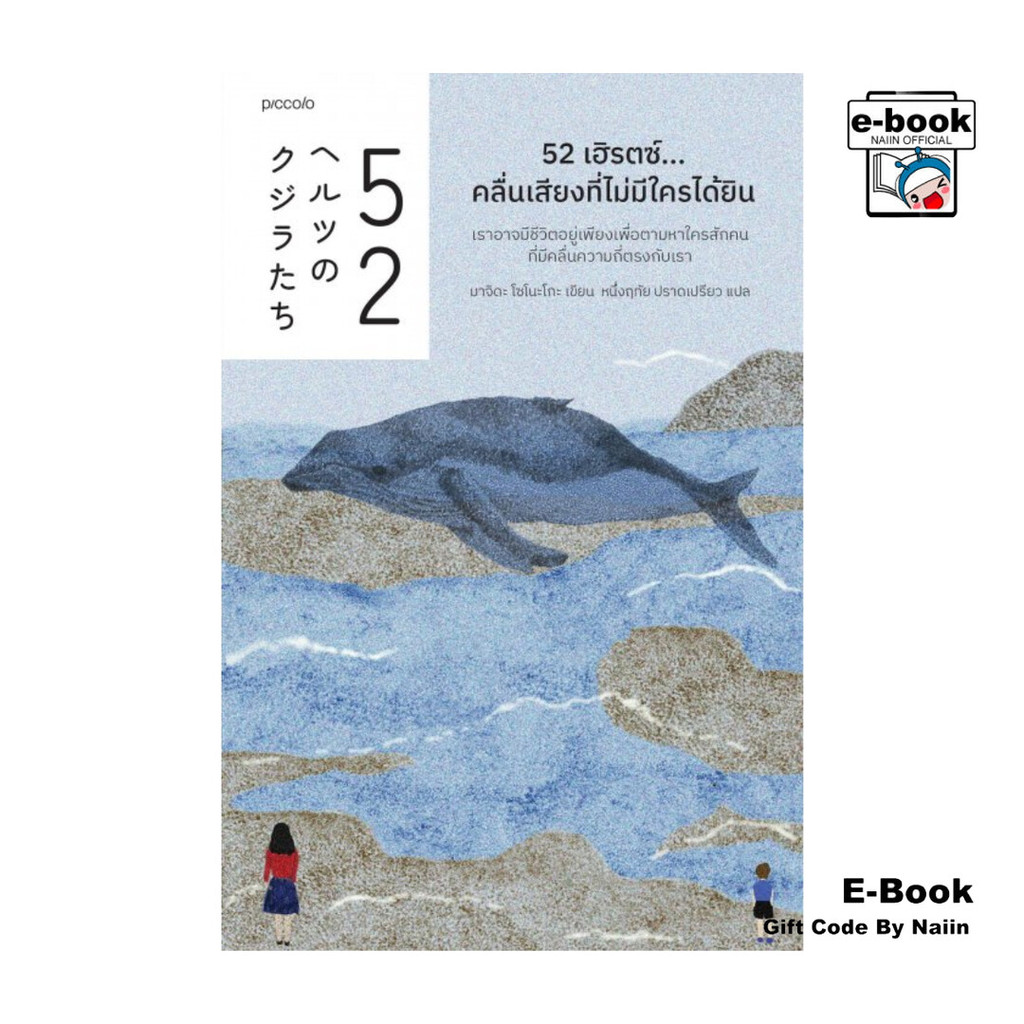 [E-Book Digital code] 52 เฮิรตซ์...คลื่นเสียงที่ไม่มีใครได้ยิน