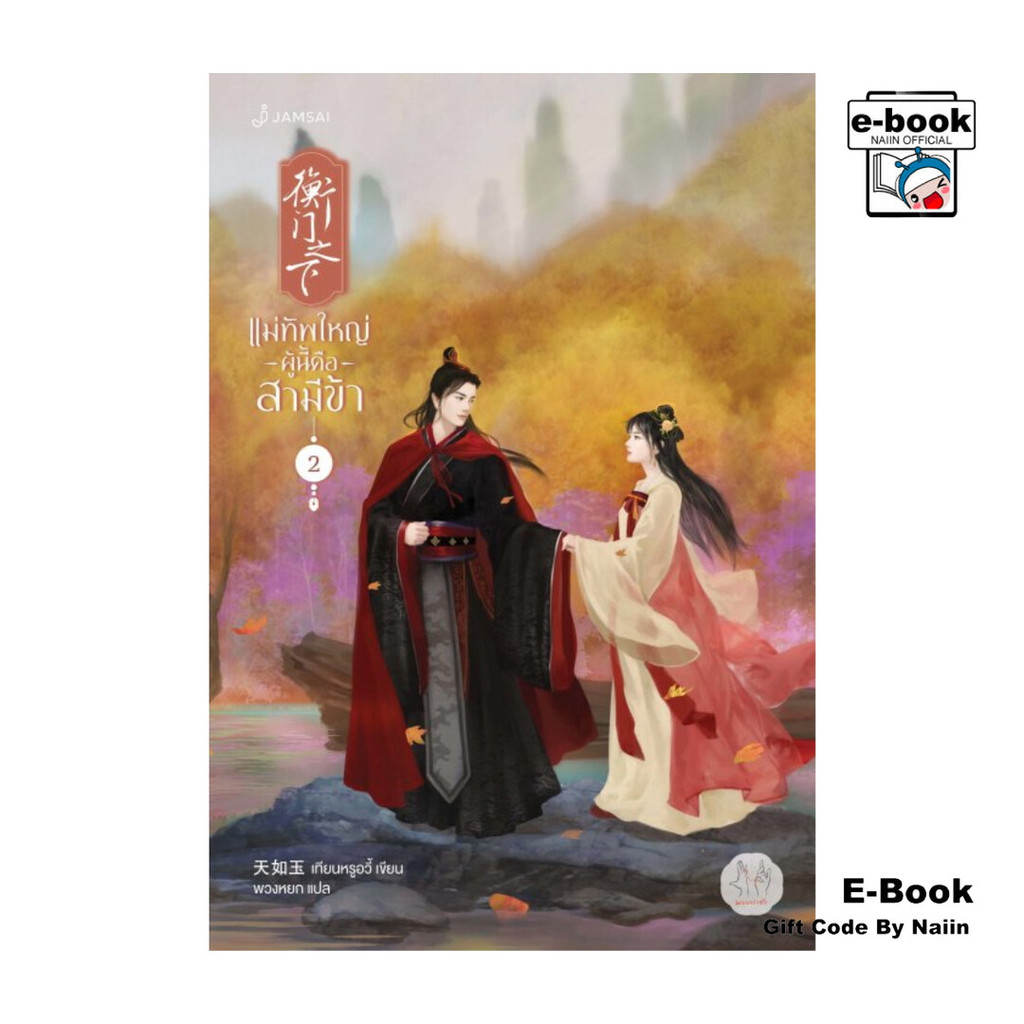 [E-Book Digital code] แม่ทัพใหญ่ผู้นี้คือสามีข้า เล่ม 2
