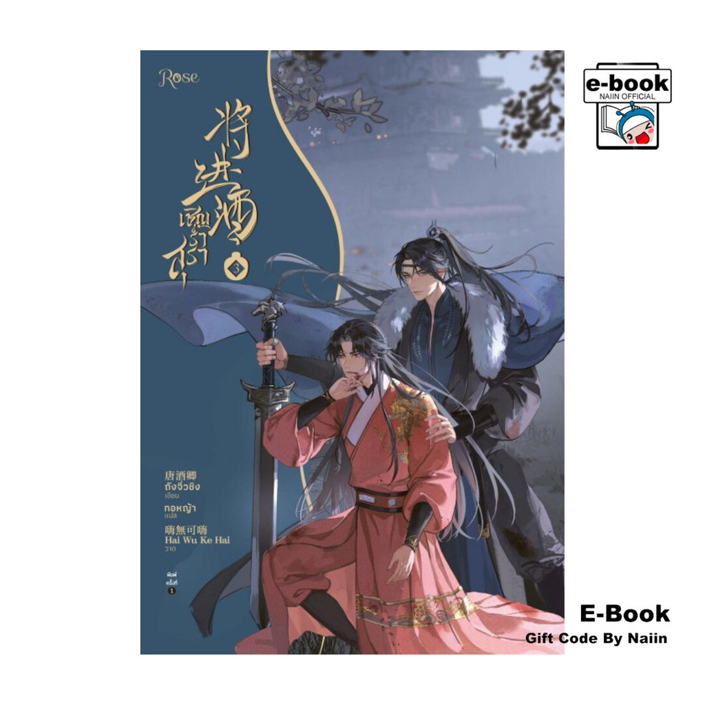 [E-Book Digital code] เชิญร่ำสุรา เล่ม 3 - Rose