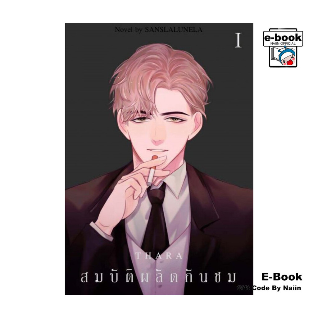 [E-Book Digital code] สมบัติผลัดกันชม เล่ม 1