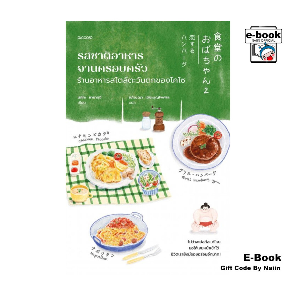 [E-Book Digital code] รสชาติอาหารจานครอบครัว ร้านอาหารสไตล์ฯ - Piccolo