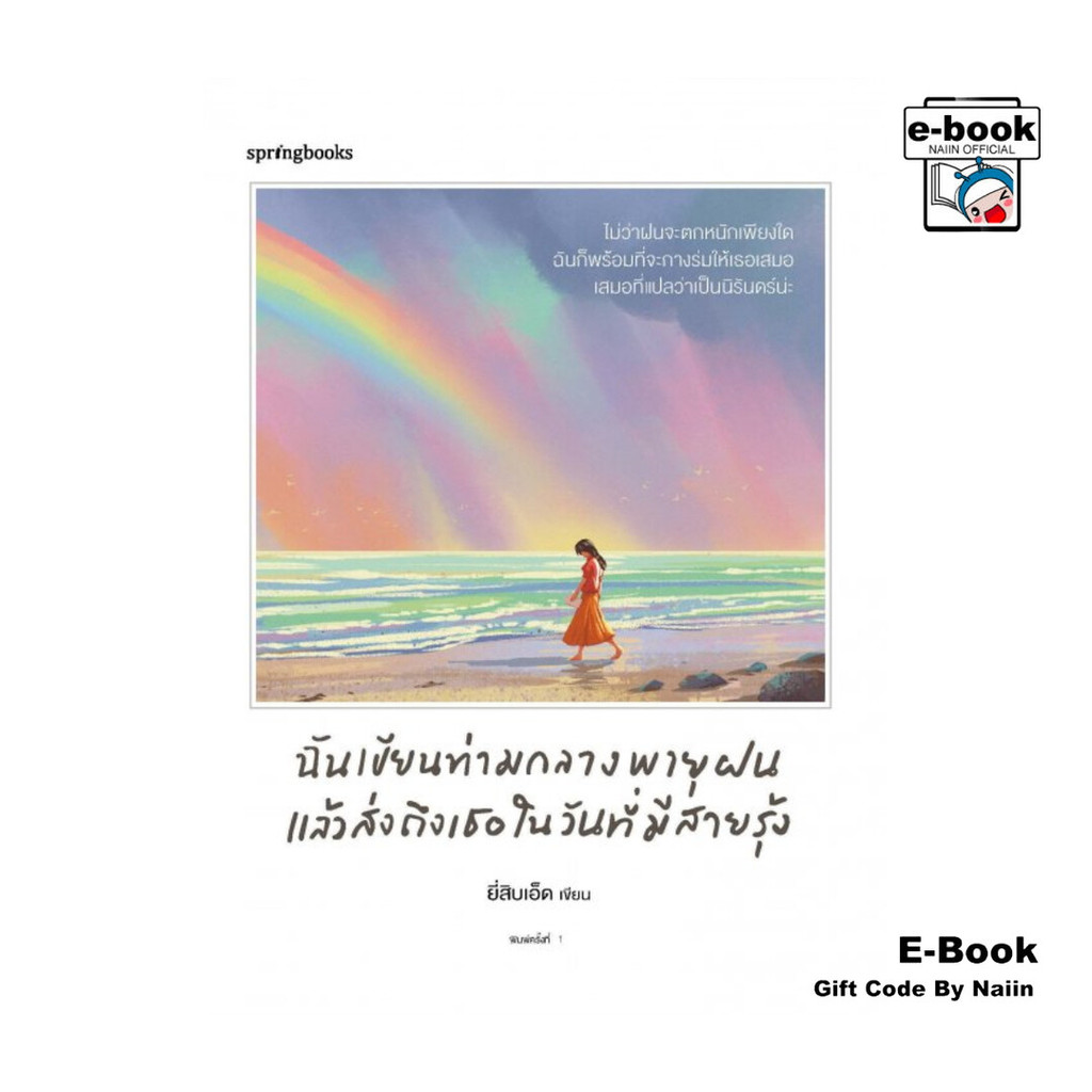 [E-Book Digital code] ฉันเขียนท่ามกลางพายุฝนแล้วส่งถึงเธอในวันที่มีสายรุ้ง - Springbooks