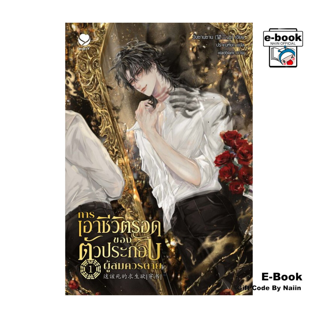 [E-Book Digital code] การเอาชีวิตรอดของตัวประกอบผู้สมควรตาย เล่ม 1
