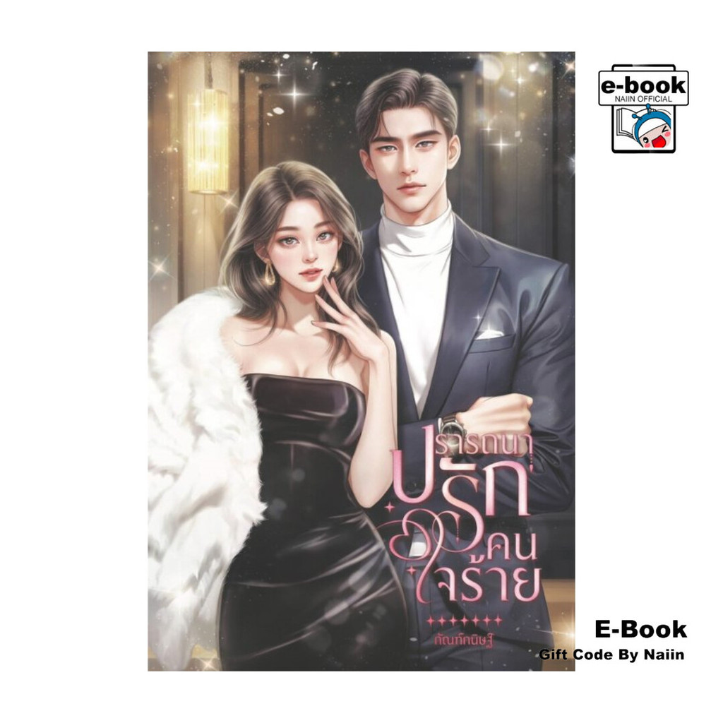 [E-Book Digital code] ปรารถนารักคนใจร้าย