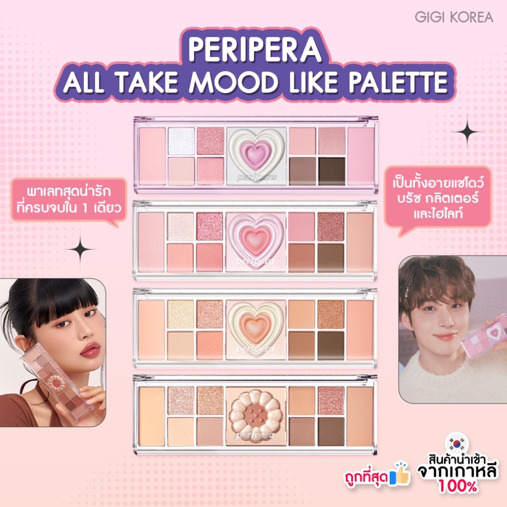 พร้อมส่ง ถูกที่สุด ของแท้ อ่านรายละเอียดก่อนสั่งซื้อ (พาเลทหัวใจ) PERIPERA ALL TAKE MOOD LIKE PALETTE พาเลทตา