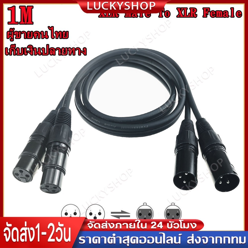 【COD】สายสัญญ ณเสียง XLR Male To XLR Female (ผู้เมีย) Mic Cable ยาว 1 เมตรXLR-XLR 3Pin สายเคเบิล ชายหญิง สาย