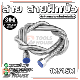 สายฉีดชำระขนาดยาว สายฝักบัว​ชำระอาบน้ำ สายน้ำดี สแตนเลส เชื่อมต่อเครื่องทำน้ำอุ่น​สแตนเลส 1/1.5 เมตร ใช้งานง่าย