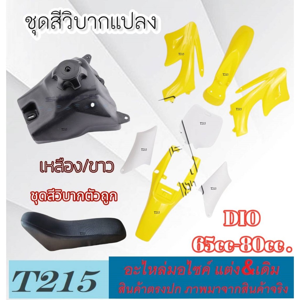 ชุดสีวิบากแปลง สีเหลืองขาว ใส่ได้ทุกรุ่น Ktm65 TTR TR klx ชุดเปลือกแปลงวิบาก พร้อมใช้งาน มาตรฐาน