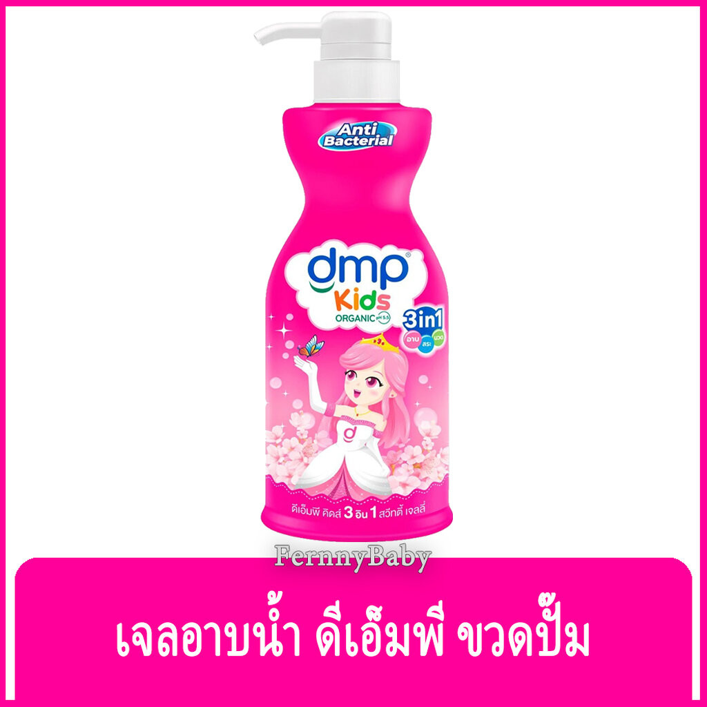 FernnyBaby ครีมอาบน้ำ สระผม เด็ก ดีเอ็มพี DMP 400ML อาบน้ำเด็ก อาบเด็ก สูตร อาบ ดีเอมพี ขวดปั๊ม สีชมพู 400 มล.