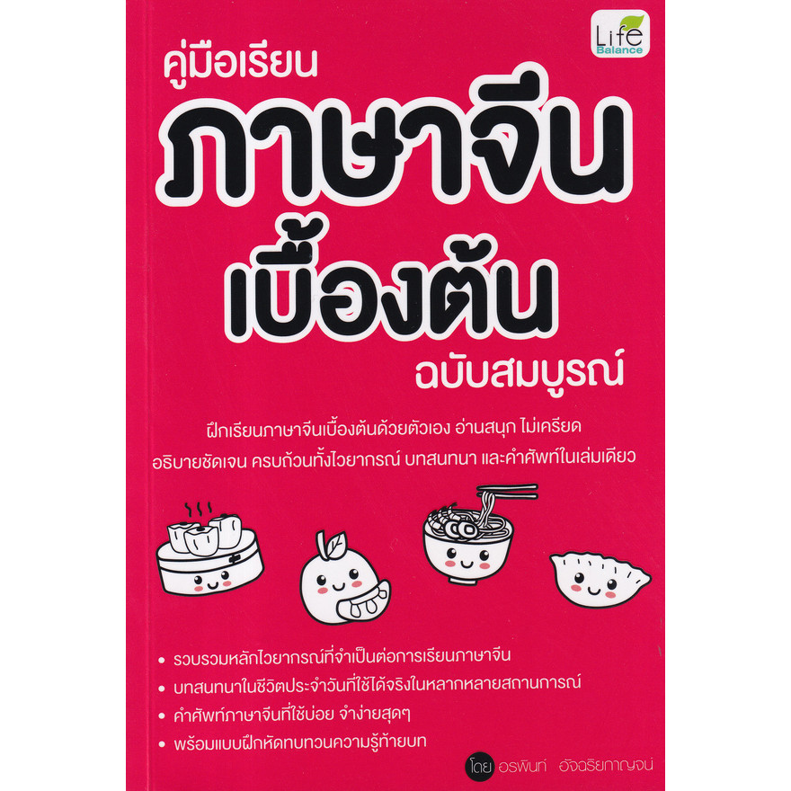 Se-ed (ซีเอ็ด) : หนังสือ คู่มือเรียนภาษาจีนเบื้องต้น ฉบับสมบูรณ์