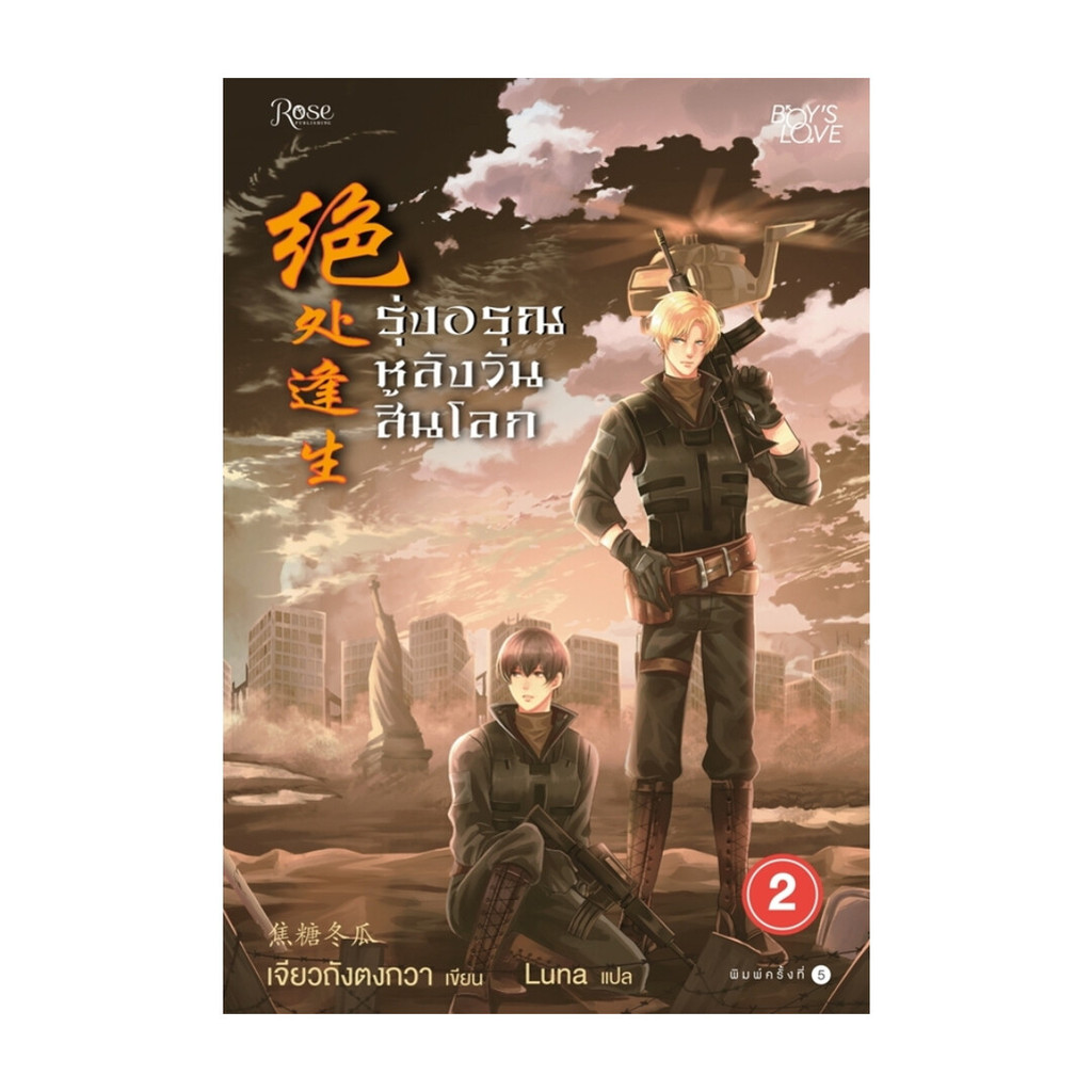 Naiin Outlet (นายอินทร์ เอาท์เล็ท) หนังสือ รุ่งอรุณหลังวันสิ้นโลก 2 (ใหม่)